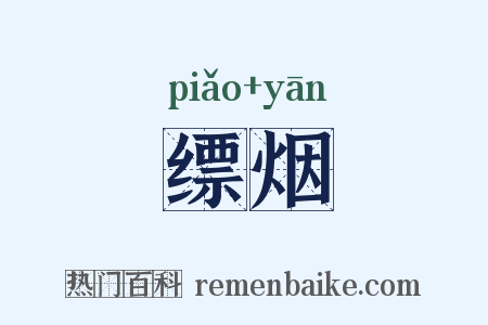 缥烟是什么意思的图片